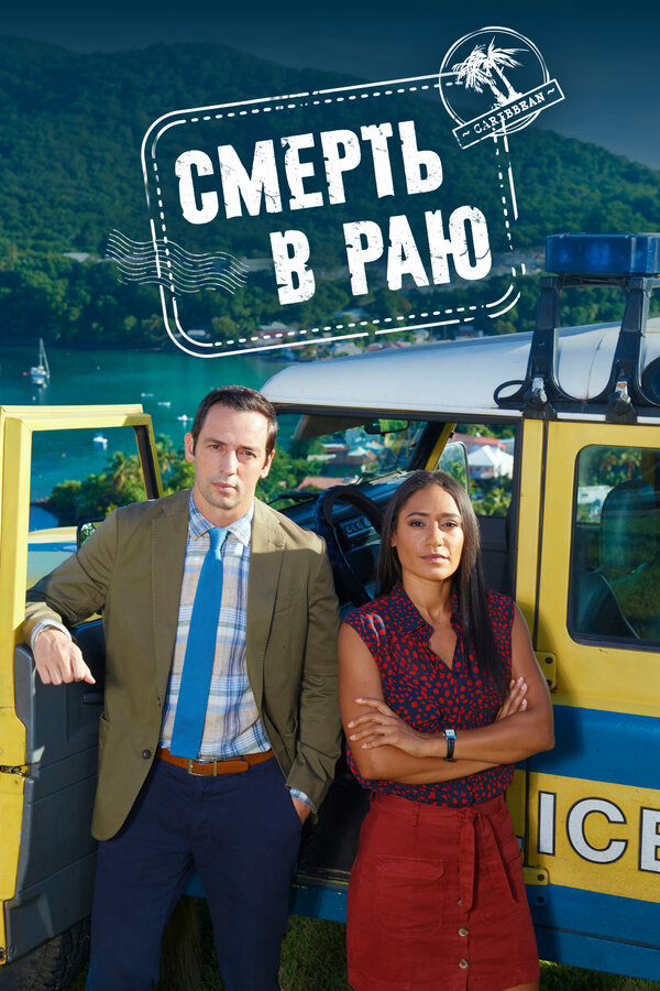 Смерть в раю 2011 постер